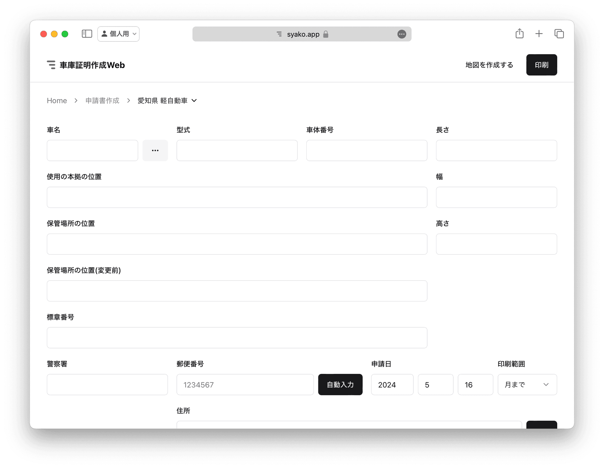 申請書作成画面